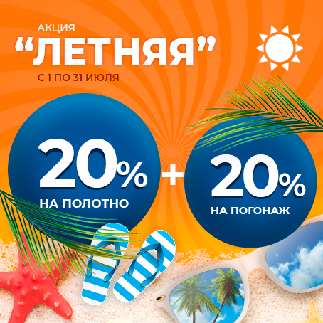 Акция 20%