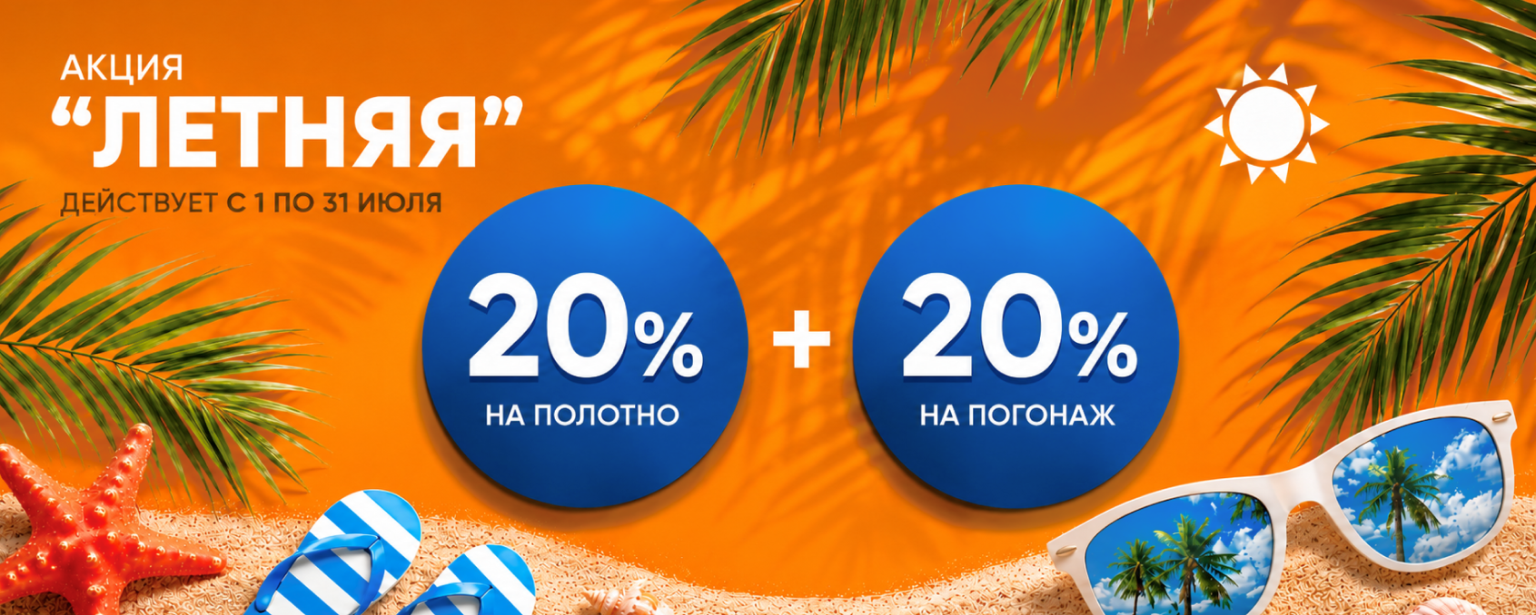 Акция 20%