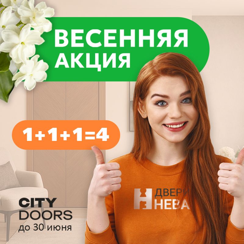 Ситидорс 1+1+1=4